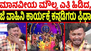 Zee Saregamapa Contestant Karatagi dyamesh news | yarahola yara mani song ge kannadigaru fidha