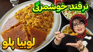 لوبیا پلو : راز خوشمزگی لوبیا پلوی مجلسی🤤