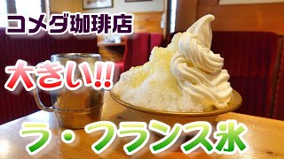 【コメダ珈琲店】今年の新作『ラ・フランス氷』をソフトクリーム乗せで☆巨大かき氷☆喫茶店・スイーツ・次回のキャンペーンに注目！『コメ牛サイズアップ無料』