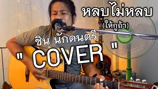 หลบไม่หลบ(ให้กูถ้า) - บ.เบิ้ล สามร้อย X เต็ม นาวา | ชิน นักดนตรี/COVER