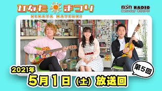 【聴き逃し配信】BSNラジオ「ひなたまつり」2021年5月1日放送回　＃5