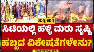 Suggi Huggi : 3 ದಿನಗಳ ಸುಗ್ಗಿ ಹುಗ್ಗಿ ಸಂಭ್ರಮಕ್ಕೆ ಕ್ಷಣಗಣನೆ | Sankranthi Celebration | @newsfirstkannada