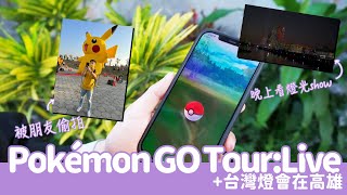 [台LIFE] Pokemon GO Tour:Live + 台灣燈會在高雄 一日遊 | 生活Vlog (粵)