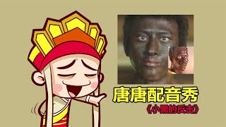 唐唐配音秀：小黑的反擊 #唐唐與大腸 #搞笑 #侃片 #電視劇解說 #中國電視劇