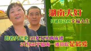 湖南夫妇乳山银滩买50多万买两房最爱一楼带院面对降价风轻云淡