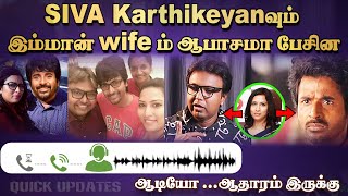 Siva karthikeyan ம் இம்மான் wife ம் ஆபாசமா பேசின ஆடியோ ...ஆதாரம் இருக்கு #sivakarthikeyan #dimman