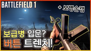 보급병이 어렵다? AR느낌의 버튼 트렌치로!! 손캠켜고 보여드립니다 [배틀필드1]