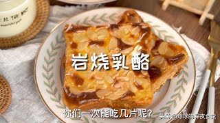 吐司这样做，你们可以吃几片呢？岩烧乳酪吐司这样做更好吃哟~