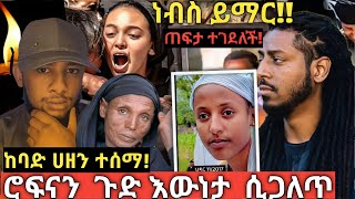 ከባድ ሀዘን ተሰማ!! በሰላሌ ወጣቱ ሲ..ደል ቪዲዮ!ሮፍናን አደገኛ ሴረ ሲጋለጥ!አዳማ በሀዘን ተዋጠች!ትዝታው አምላክን አየሁት አለ!