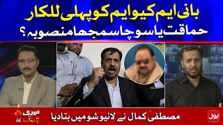 Who was behind Mustafa Kamal's Press Conference against MQM London? | Meri Jang with Noor ul Arfeen