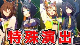 【ウマ娘】ジャンポケ ライブ特殊演出 フジキセキ/ジャングルポケット/タキオン/カフェ Ready!! Steady!! Derby!!【ウマ娘プリティーダービー ジュエル 引換券不可 新シナリオ前】