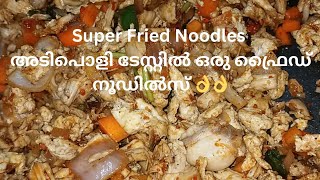 വ്യത്യസ്ത രുചിയിൽ ഒരടിപൊളി ഫ്രൈഡ് നൂഡിൽസ് / fried noodles /noodles/