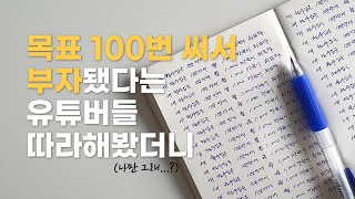 하루에 100번 200일 동안 목표 쓰기 해보고 깨달은 것