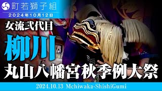 2024年 丸山八幡宮秋季例大祭　柳川編　女流獅子舞弐代目