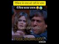 रिंकिया के पापा को रगड़ धो डाला😂😱दिया shortsvideo viral.