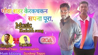 गोवा शहर केरकचकन।।Goa shahr kerkakan।।kudukh song ।।love kudukh song। ।#apnajivn