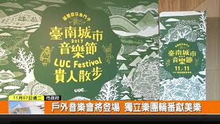 1061107新永安新聞-台南城市音樂節 戶外音樂會將登場 獨立樂團輪番獻美樂