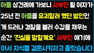 (신청사연) 아들 상견례에 가보니 사부인될 여자가 25년 전 아들을 유.괴할려 했던 범인인게 드러나 경찰을 불러 수갑을 채우는 순간 \