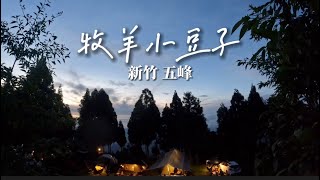 親子露營 No.46》新竹五峰｜牧羊小豆子露營區｜森林步道｜兒童遊戲室｜吊床｜馬三車宿露營