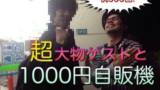 【祝500回】超大物ゲストと1000円自販機に挑戦！ドグチューーブ 第500回