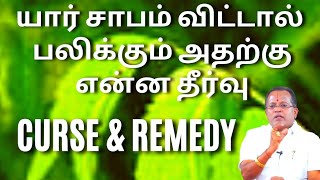 யார் #சாபம் விட்டால் பலிக்கும் அதற்கு என்ன தீர்வு | #Curses and Remedy #shorts #mahasreerajhantips