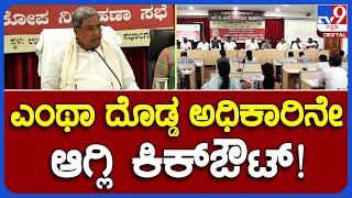 CM Udupi Visit: ಉಡುಪಿ KDP ಸಭೆಯಲ್ಲಿ ಅಧಿಕಾರಿಗಳಿಗೆ ಬಿಸಿ ಮುಟ್ಟಿಸಿದ CM ಸಿದ್ದು | #TV9B