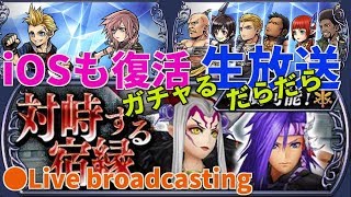 【DFFOO】 　対峙する宿縁 共闘ｲﾍﾞﾝﾄ　 Live broadcasting 【ｵﾍﾟﾗｵﾑﾆｱ】