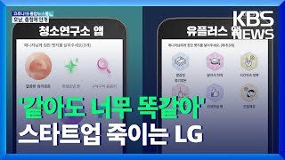 “함께 일할 시점 꿈꾼다”더니…LG, 청소앱 표절 의혹 / KBS  2021.11.26.