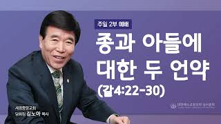 2022.12.04(주일2부) 종과 아들에 대한 두 언약 (갈4:22-30) - 김노아 목사