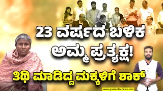 Sakamma | ತಾಯಿ-ಮಕ್ಕಳನ್ನು ಒಗ್ಗೂಡಿಸಿದ ಟ್ವೀಟ್‌..! 23 ವರ್ಷದ ಬಳಿಕ ಮರಳಿ ಮನೆ ಸೇರಿದ್ದ ಅಮ್ಮ.!|Guarantee News