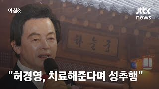 '성추행 논란' 허경영, 피해자 측에 \