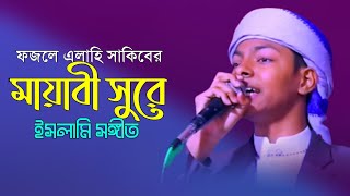 সাকিব কলরব। Sakib Kalarab. নতুন ইসলামিক সঙ্গীত।Fazle Elahi Sakib. আমরা সুরের কলরব
