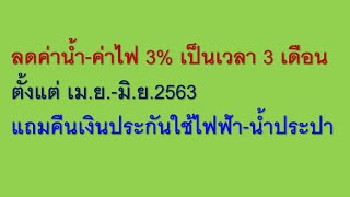 ลดค่าไฟฟ้า ลดค่าน้ำประปา 3เดือนและคืนเงินประกันการใช้ไฟ - น้ำ ด้วย