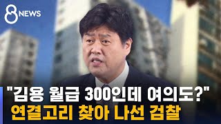 갭투자 자금 어디서?…김용 측 \