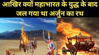 महाभारत युद्ध के बाद जल गया था अर्जुन का रथ , Arjun's chariot was burnt after the Mahabharata war