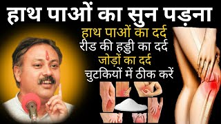 Rajiv Dixit - जोड़ों का दर्द, हाथ पाओं का दर्द, हाथ पांव सुन पड़ना, रीड की हड्डी का दर्द