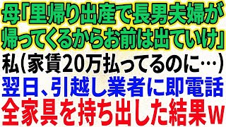 【スカッと感動】母「里帰り出産で長男夫婦が帰ってくるから出てけ！」私（家賃20万払ってるの私だよ？）翌日、引っ越し業者に即電話→家具家電全ての荷物を持って引っ越した結果w【修羅場】