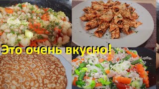 ЭТО ОЧЕНЬ ВКУСНО! Яичные блинчики с начинкой. ТАК ОВОЩИ ВЫ ЕЩЁ НЕ ГОТОВИЛИ. Макароны  и УЖИН ПП.