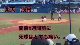 楽天　浅村栄斗　脇腹に死球を受け途中交代。。