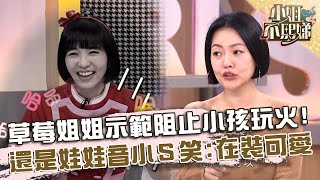 草莓姐姐示範阻止小孩玩火！還是娃娃音小Ｓ笑：在裝可愛！【#小姐不熙娣】20250122 EP739 Part3 Anna 瑤瑤