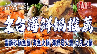 Seafood hotpot/sea fish hotpot/nine-hole hotpot