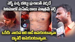 ఒళ్లంతా టాటూలే.. అది బాడీఆ.. బ్యానర్ ఆ..! | Gunturkaaram Review by Tattoo Man | Mahesh | MicTVCinema