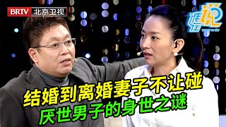 结婚到离婚,妻子都不让丈夫碰她身子,婆婆大骂儿媳就是来骗婚的,说出真相全场都惊呆了【谁在说】