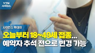 오늘부터 18~49세 접종...추석 이후 예약자 추석 전으로 변경 가능 / YTN 사이언스