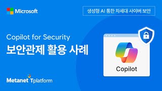 [웨비나] 마이크로소프트 코파일럿 보안 관제 활용 사례 (Copilot for Security) | 메타넷티플랫폼