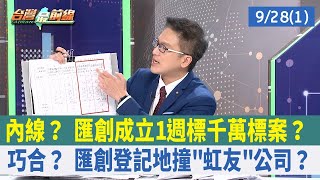 內線？ 匯創成立1週標千萬標案？  巧合？ 匯創登記地撞\