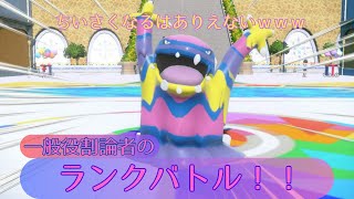 【ポケモンSV】一般役割論者のランクバトル！！【役割論理】