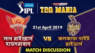 হায়দরাবাদ বনাম কলকাতা T20 Match | IPL 2019