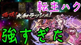 【パズドラ実況】転生ハクが強いと聞いて‼︎大和ラッシュに挑んでみた‼︎今更wwwwww