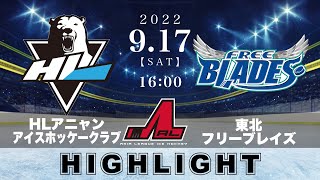 【アジアリーグアイスホッケー】HLアニャンアイスホッケークラブ🆚東北フリーブレイズ＜2022/9/17：ハイライト＞